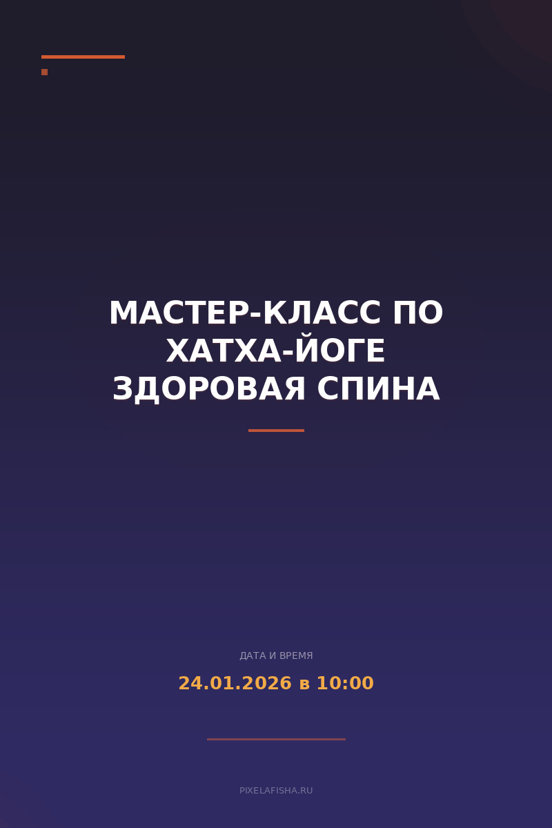 Мастер-класс по хатха-йоге ЗДОРОВАЯ СПИНА