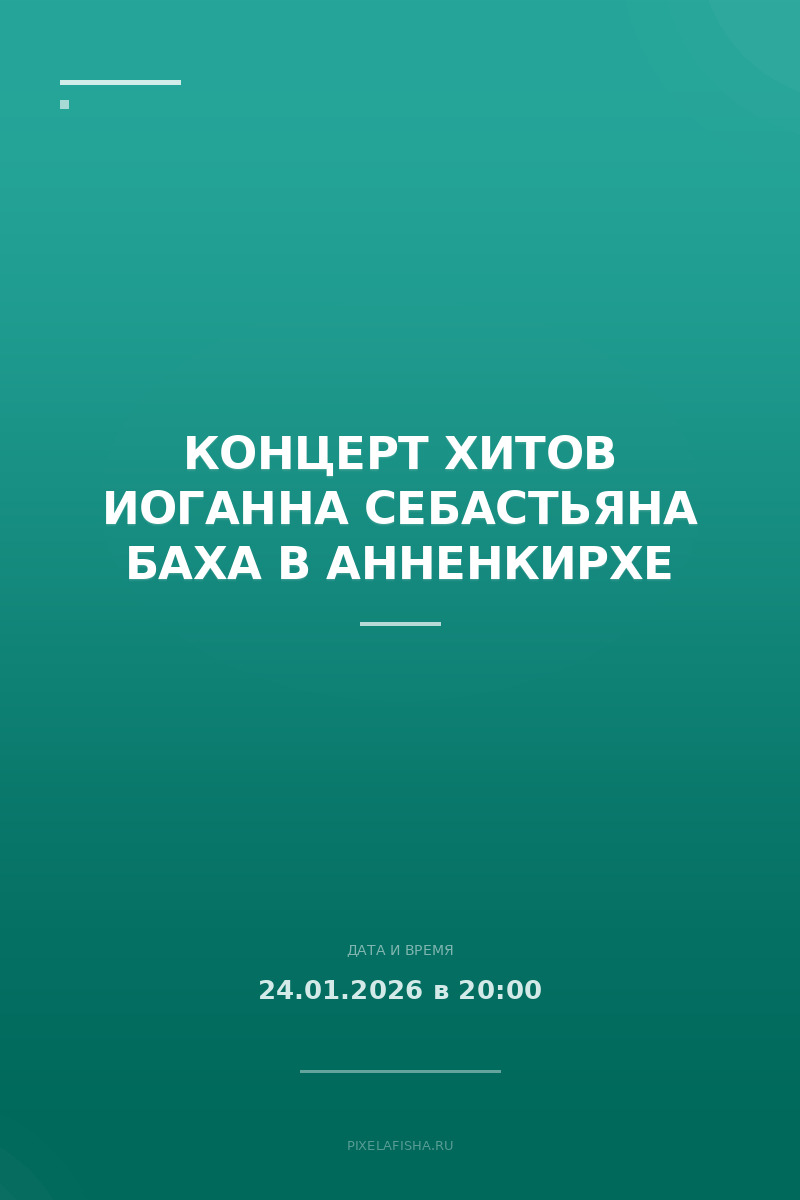 Концерт хитов Иоганна Себастьяна Баха в Анненкирхе