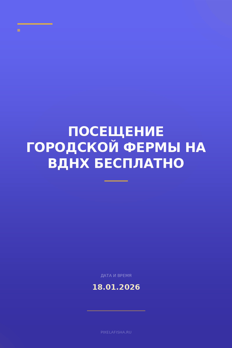 Посещение Городской фермы на ВДНХ бесплатно