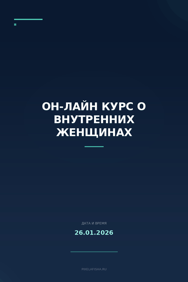 Он-лайн курс о внутренних женщинах