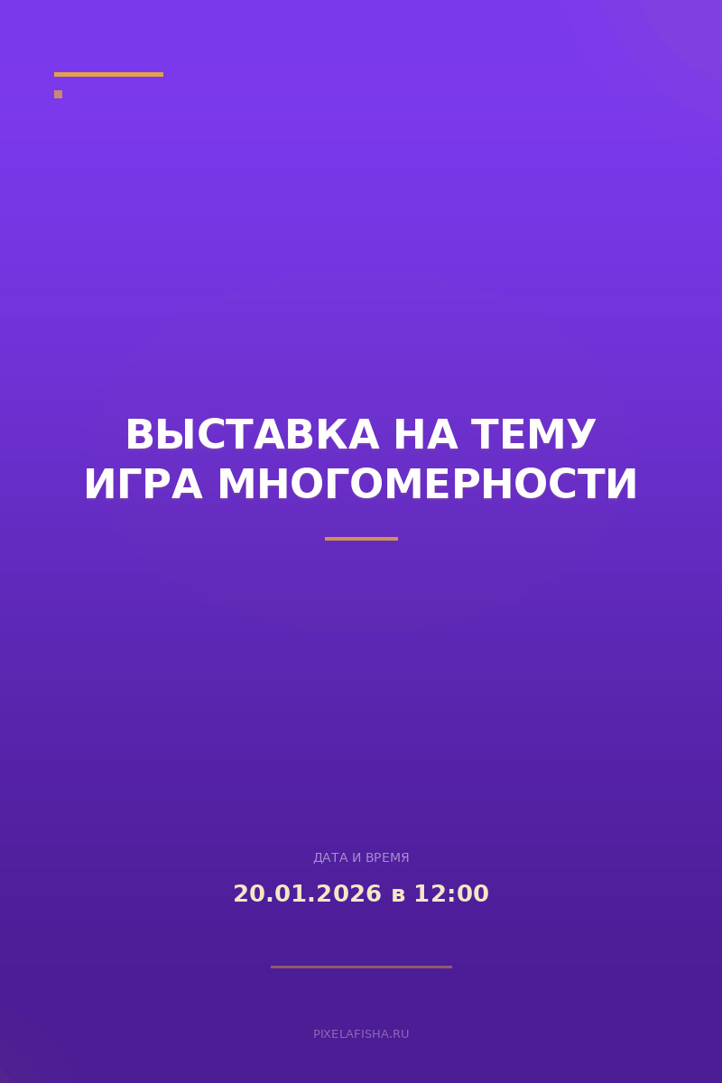 Выставка на тему Игра многомерности