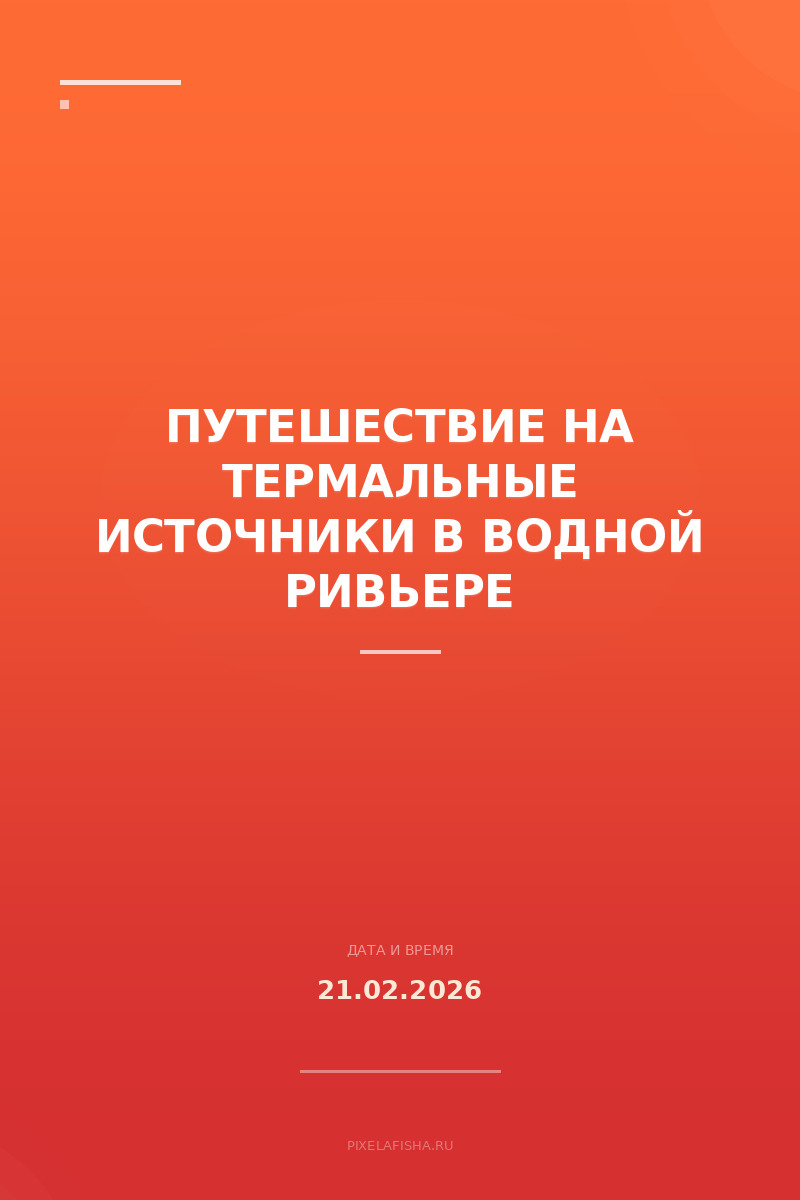 Путешествие на термальные источники в Водной Ривьере