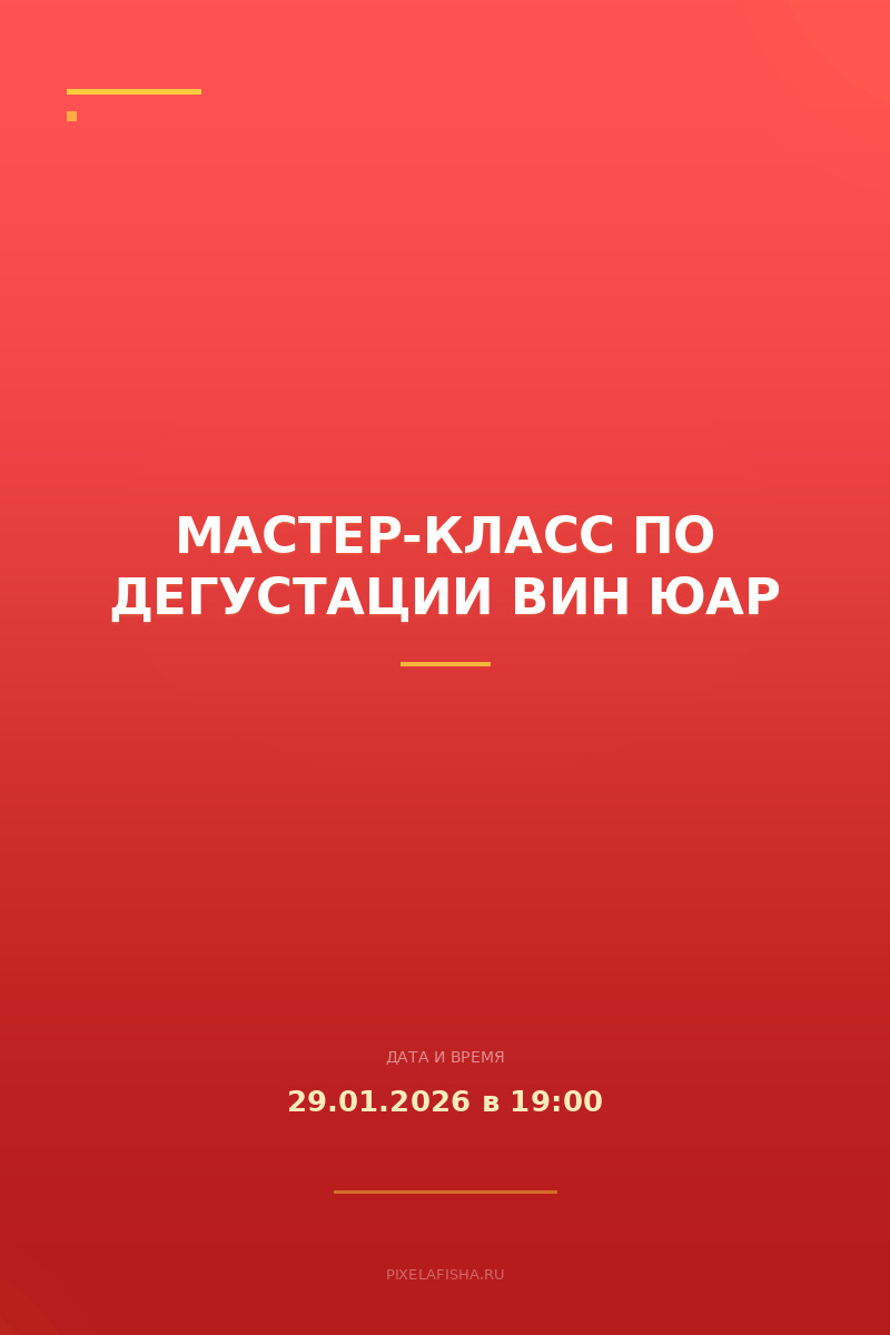 Мастер-класс по дегустации вин ЮАР