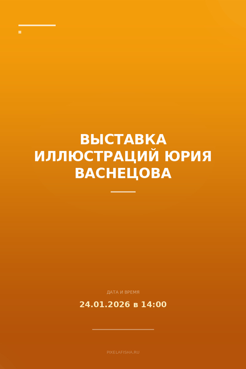 Выставка иллюстраций Юрия Васнецова