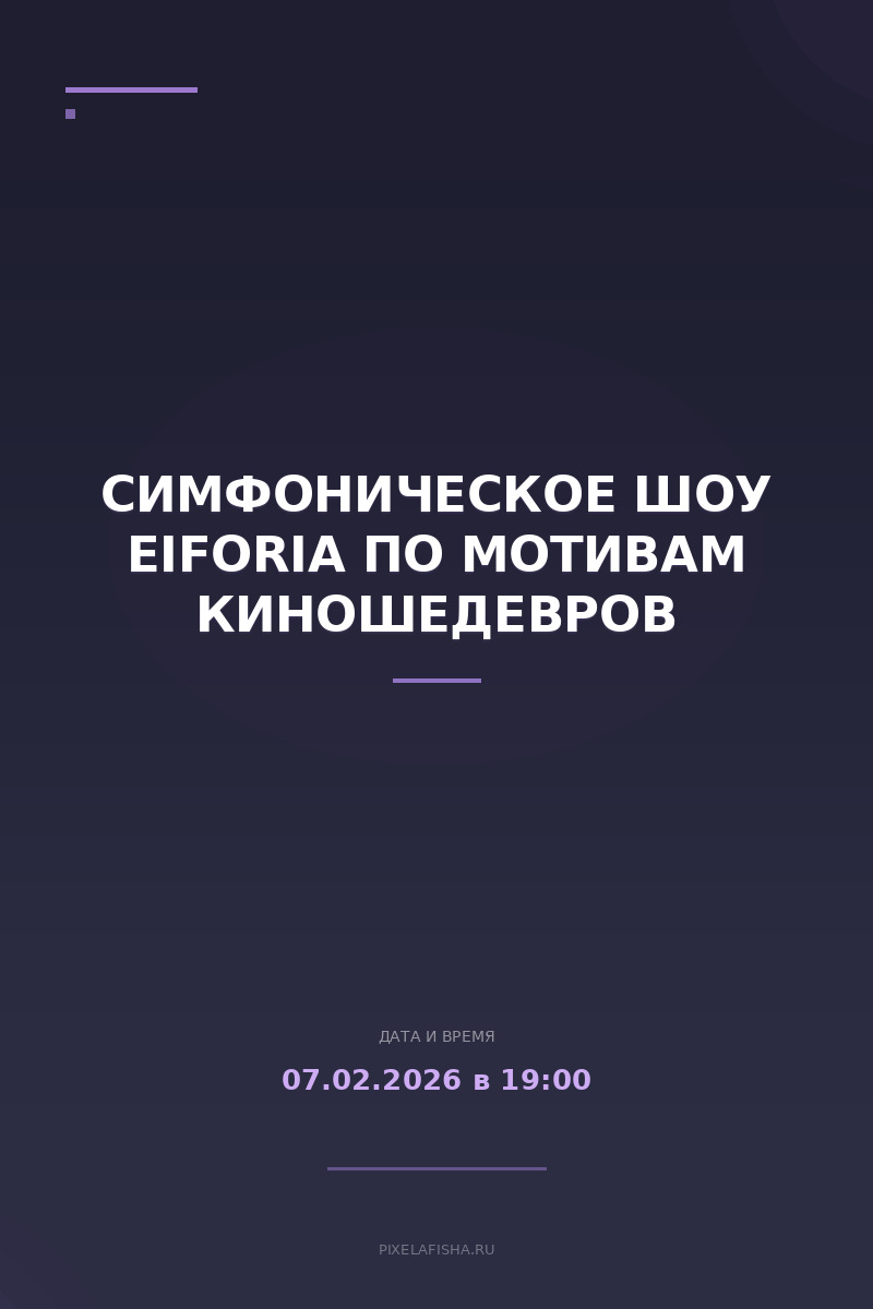 Симфоническое шоу EIFORIA по мотивам Киношедевров