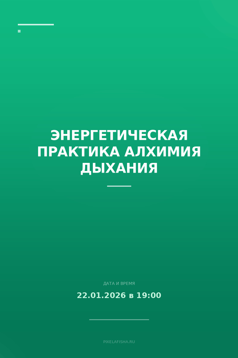 Энергетическая практика Алхимия дыхания
