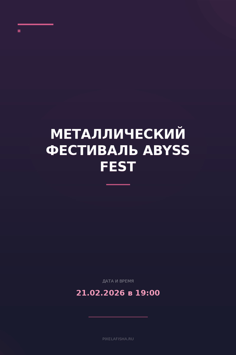 Металлический фестиваль ABYSS FEST
