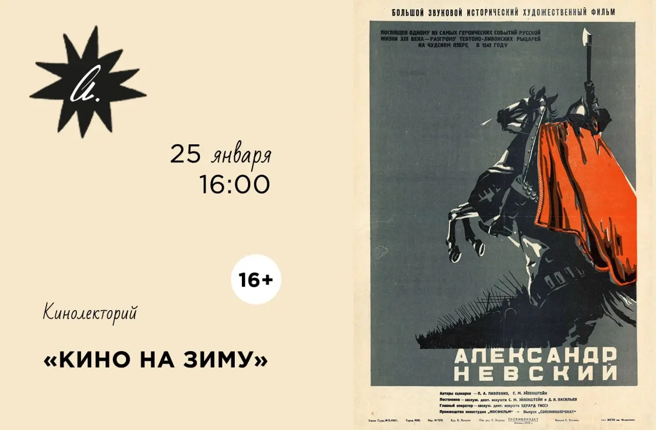 Кинолекторий по фильму Александр Невский