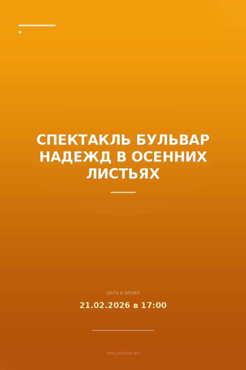 Спектакль Бульвар надежд в осенних листьях