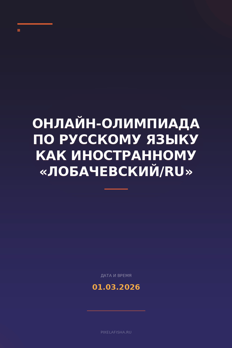 Онлайн-олимпиада по русскому языку как иностранному «Лобачевский/RU»