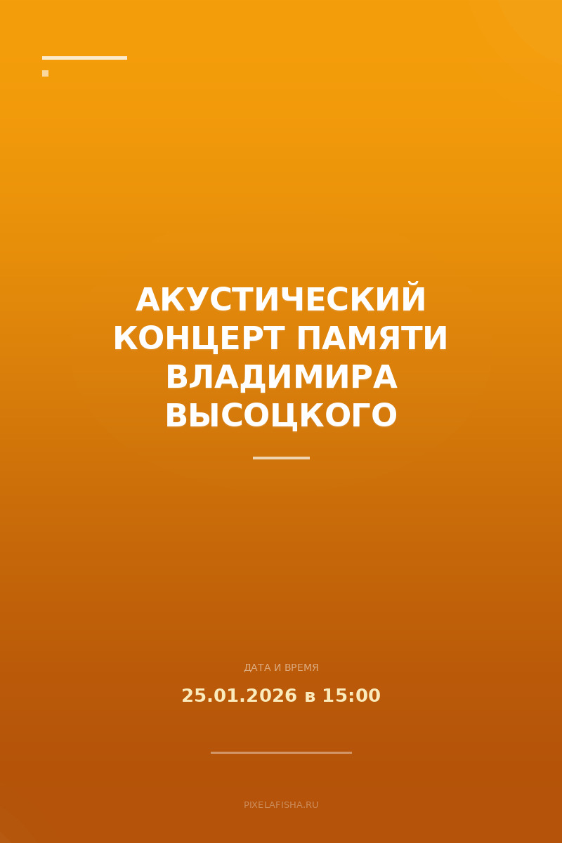 Акустический концерт памяти Владимира Высоцкого