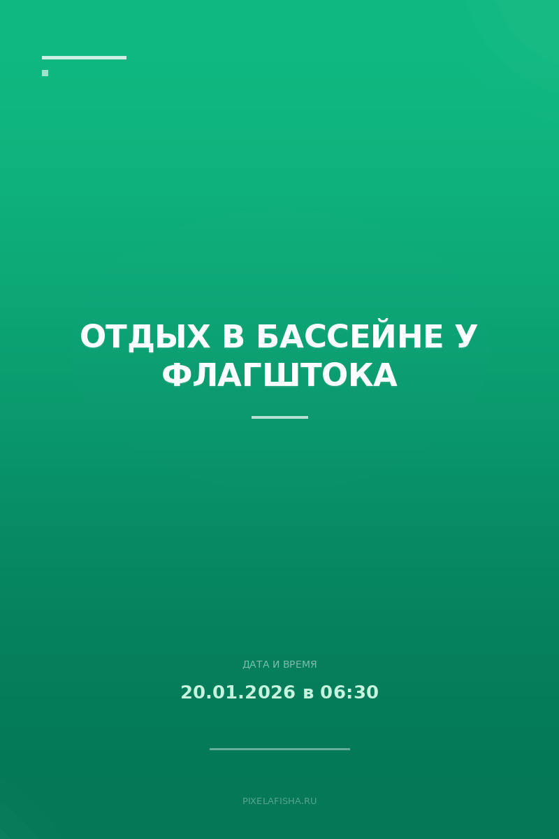 Отдых в бассейне у Флагштока