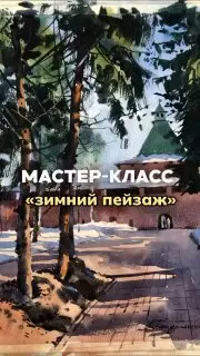 Мастер-класс по акварели: Зимний пейзаж