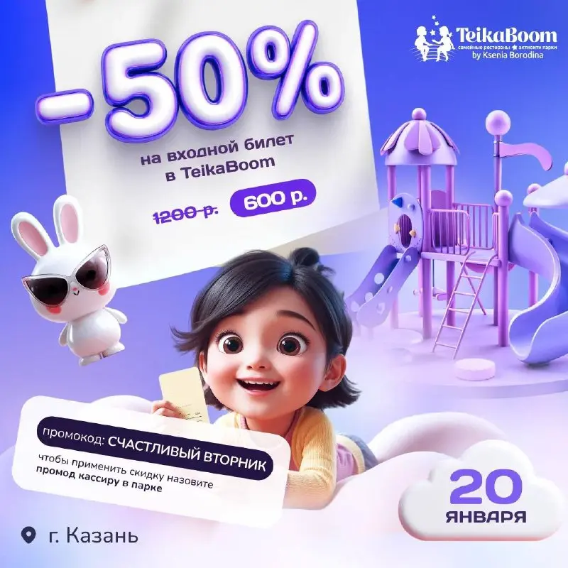 Акция на билеты в TeikaBoom