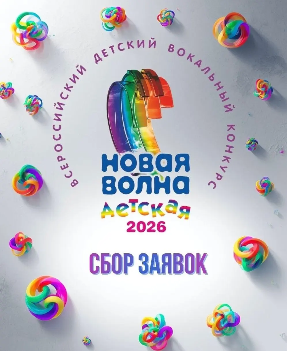 Вокальный конкурс Детская Новая волна 2026