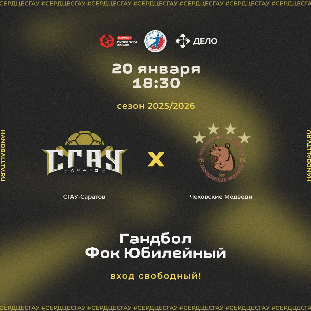 Гандбольный матч СГАУ-Саратов против Чеховских медведей