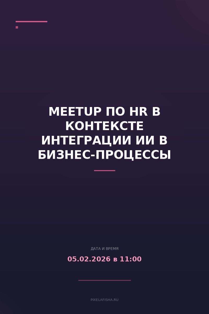 Meetup по HR в контексте интеграции ИИ в бизнес-процессы