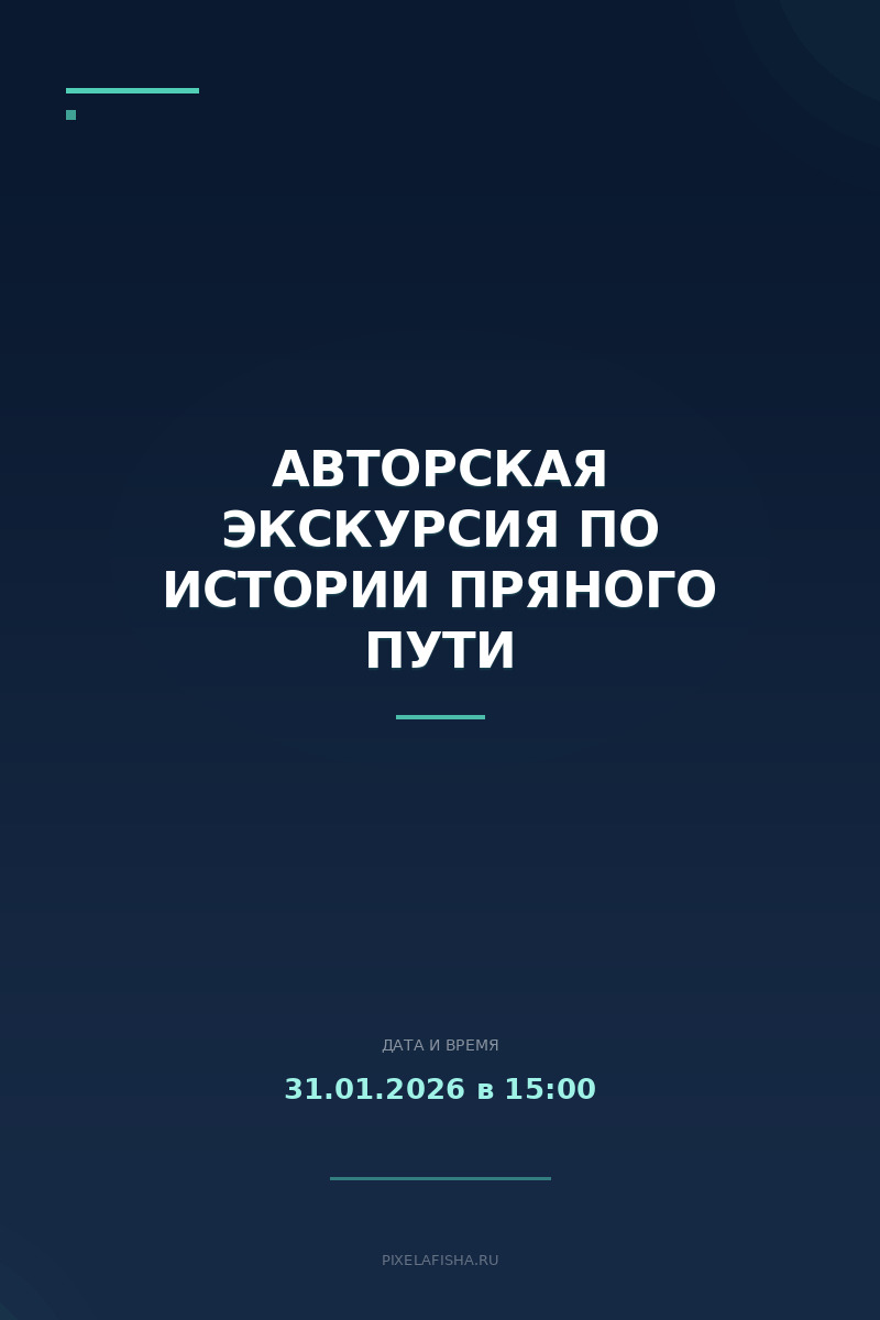 Авторская экскурсия по истории пряного пути
