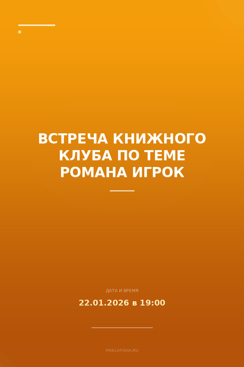 Встреча книжного клуба по теме романа Игрок