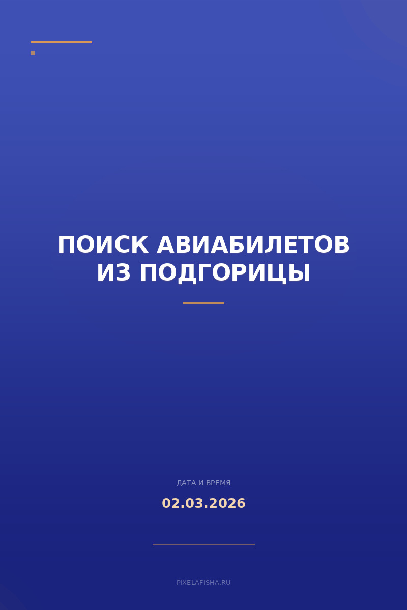 Поиск авиабилетов из Подгорицы