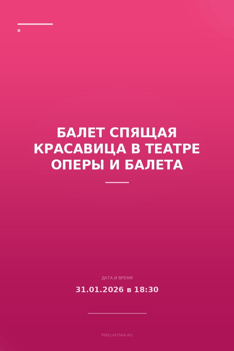 Балет Спящая красавица в Театре оперы и балета