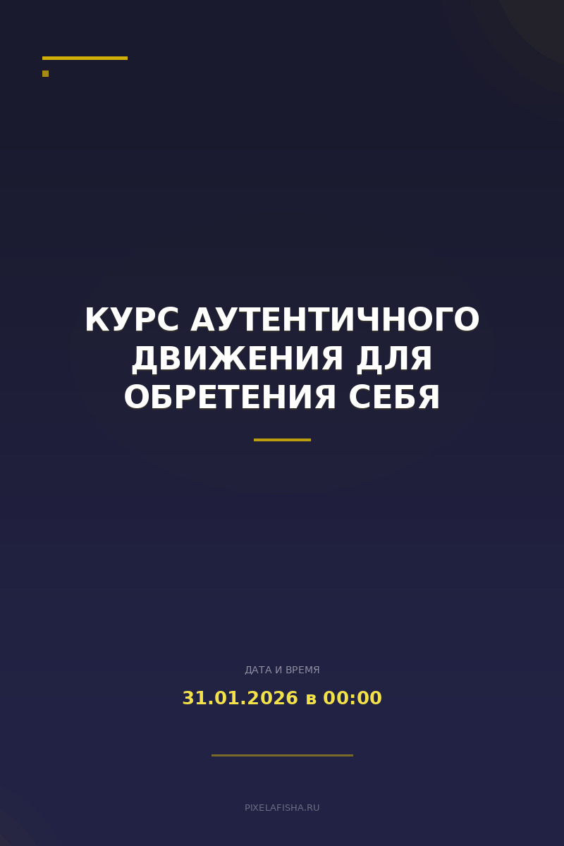Курс аутентичного движения для обретения себя