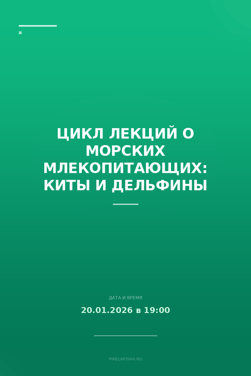 Цикл лекций о морских млекопитающих: Киты и дельфины