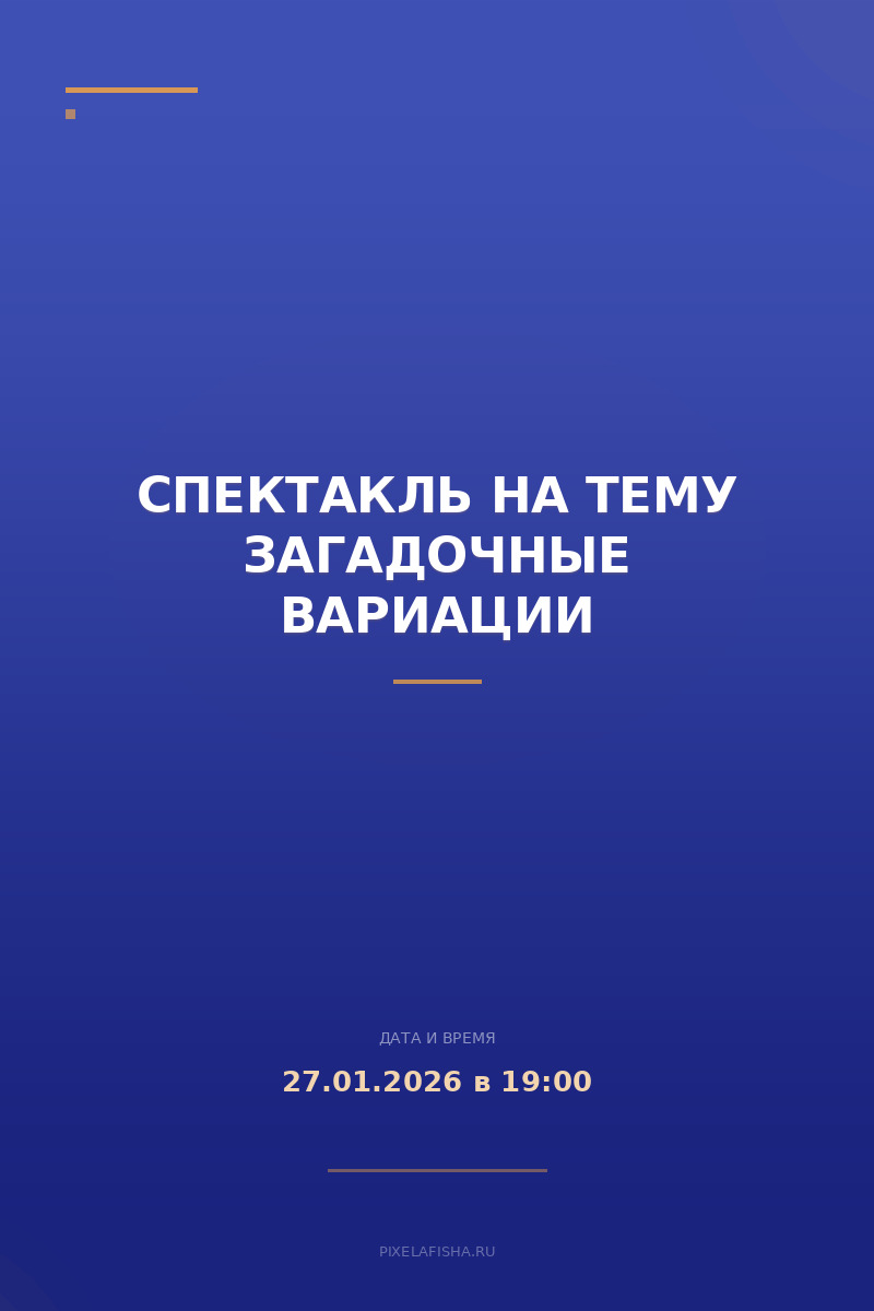 Спектакль на тему Загадочные вариации