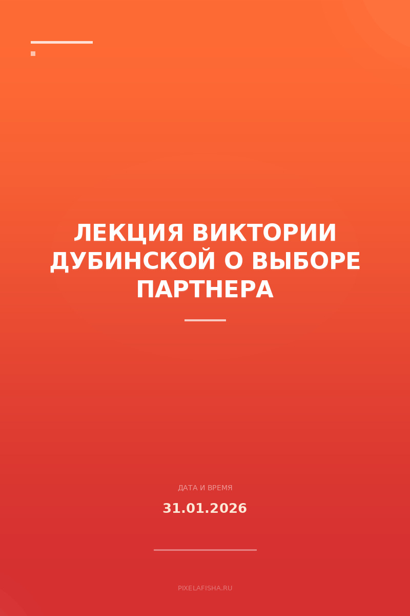 Лекция Виктории Дубинской о выборе партнера