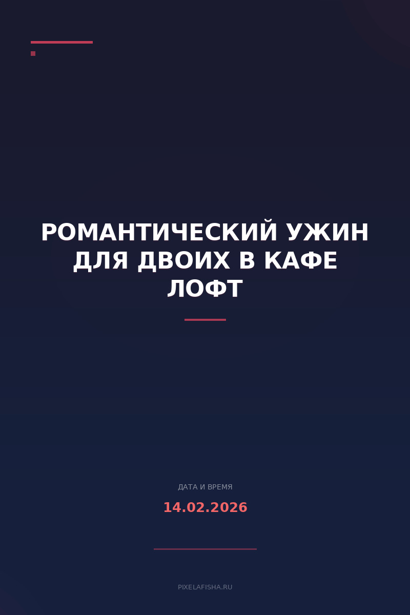 Романтический ужин для двоих в Кафе Лофт