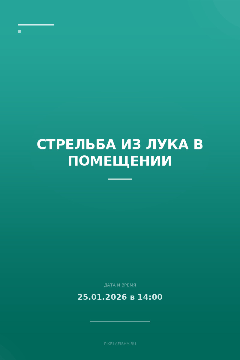 Стрельба из лука в помещении