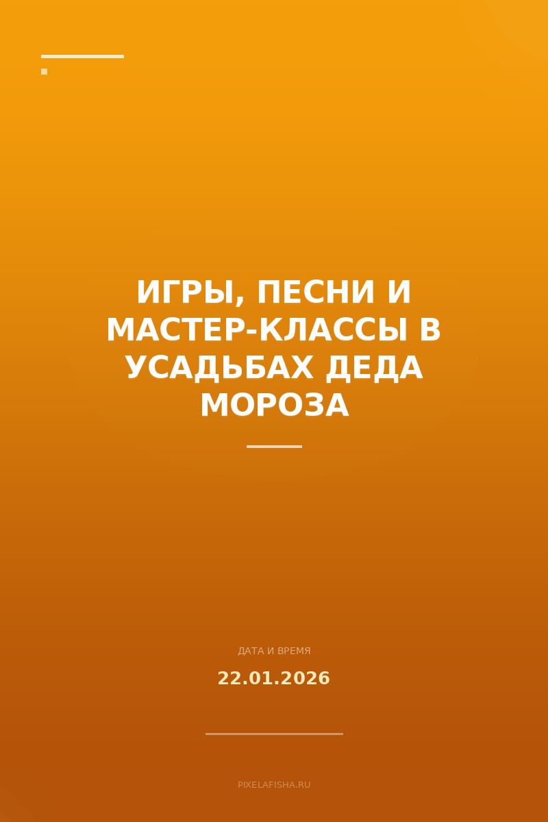 Игры, песни и мастер-классы в усадьбах Деда Мороза