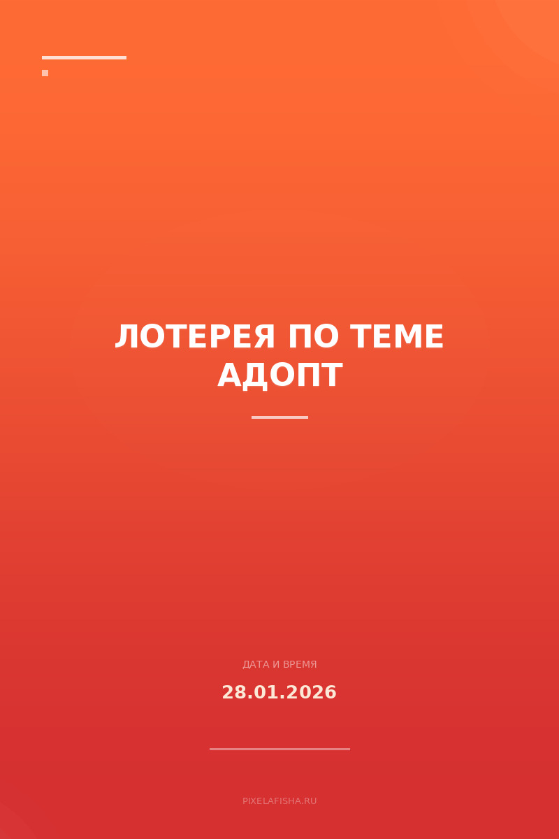 Лотерея по теме Адопт