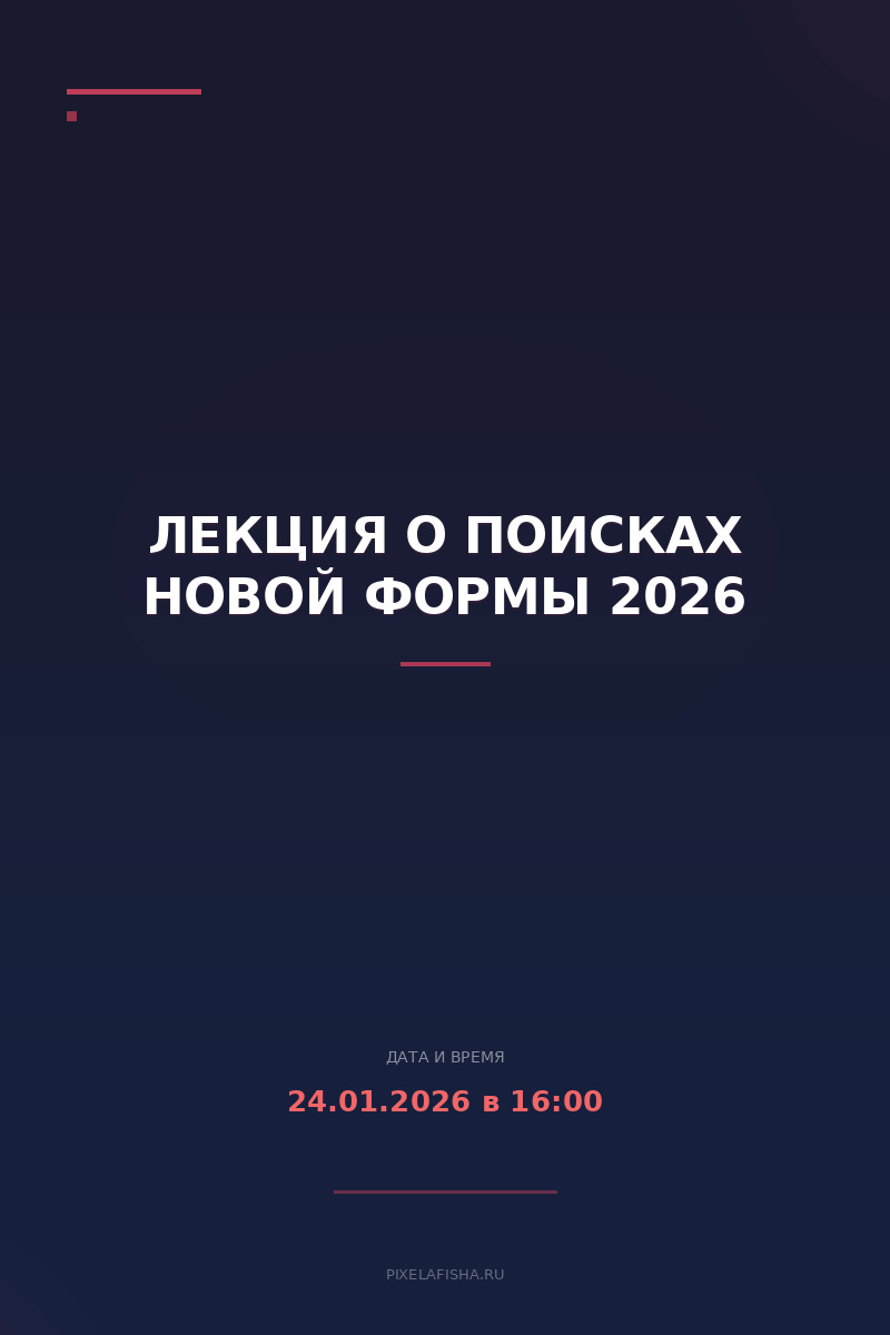 Лекция о поисках новой формы 2026
