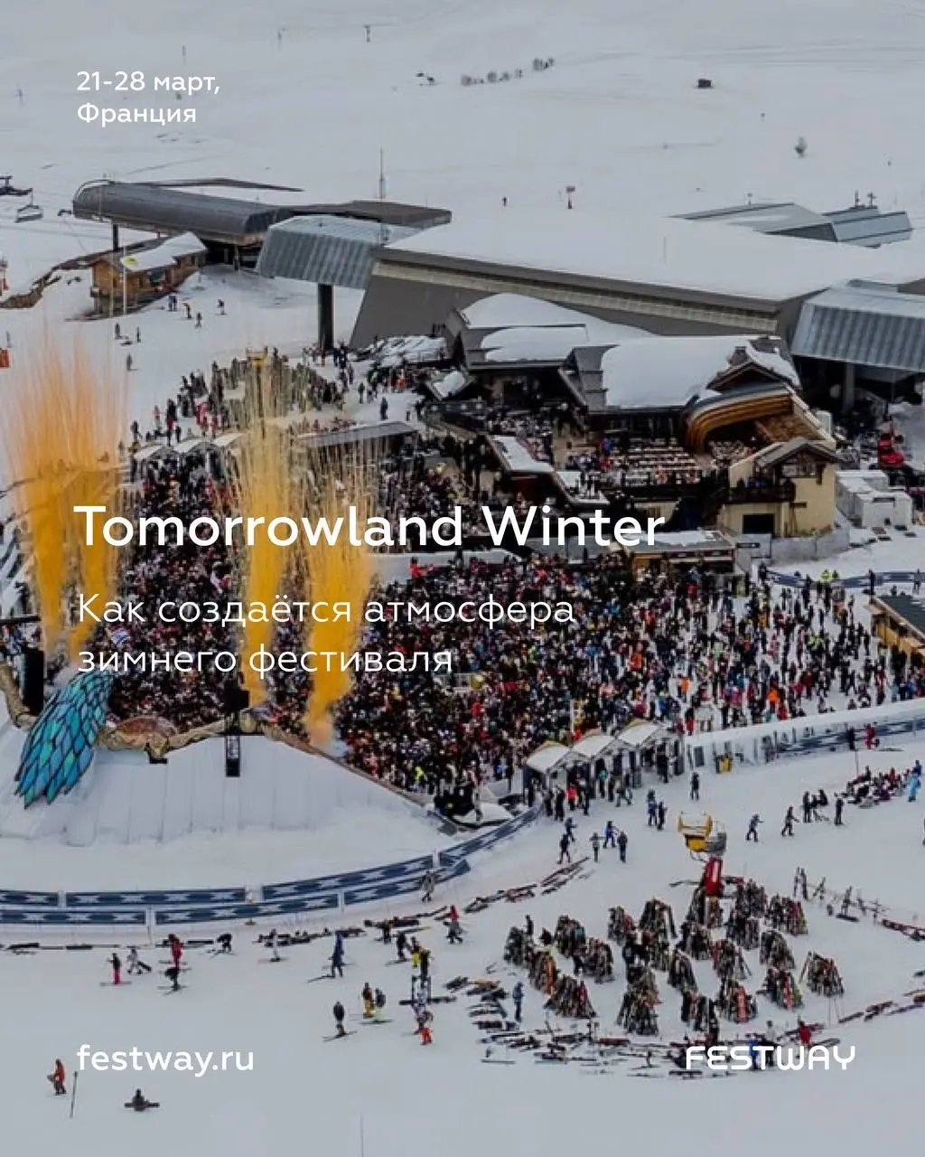 Фестиваль Tomorrowland Winter