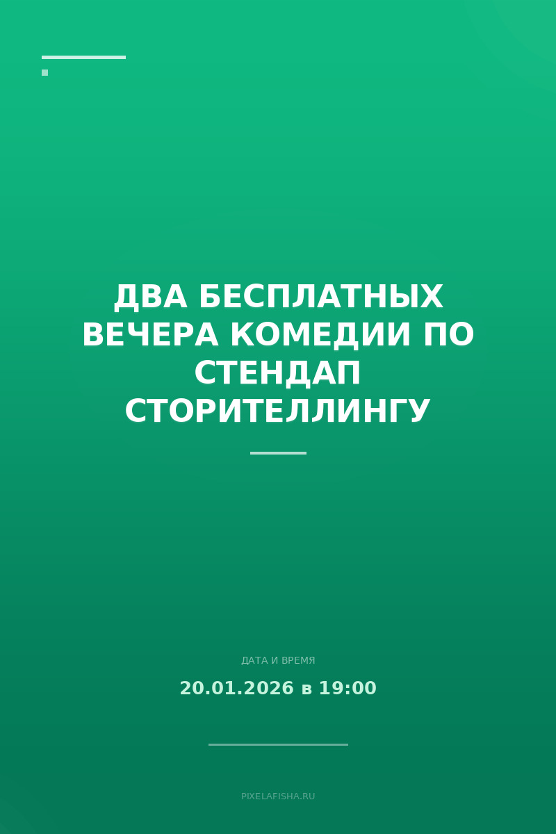 Два бесплатных вечера комедии по Стендап Сторителлингу