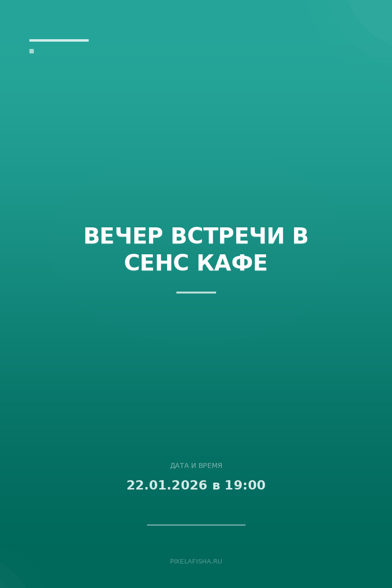 Вечер встречи в Сенс кафе