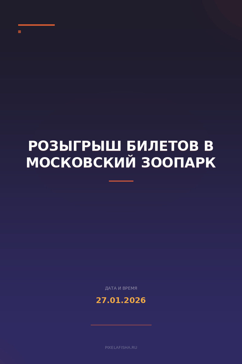 Розыгрыш билетов в Московский зоопарк