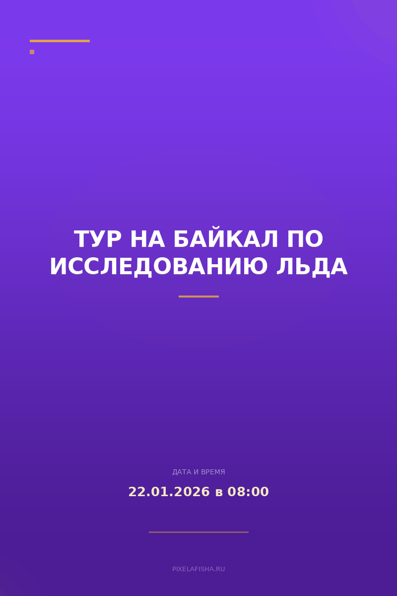 Тур на Байкал по исследованию льда