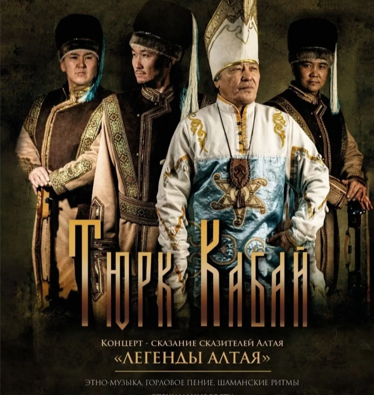 Концерт-сказание проекта ТЮРК КАБАЙ «ЛЕГЕНДЫ АЛТАЯ»
