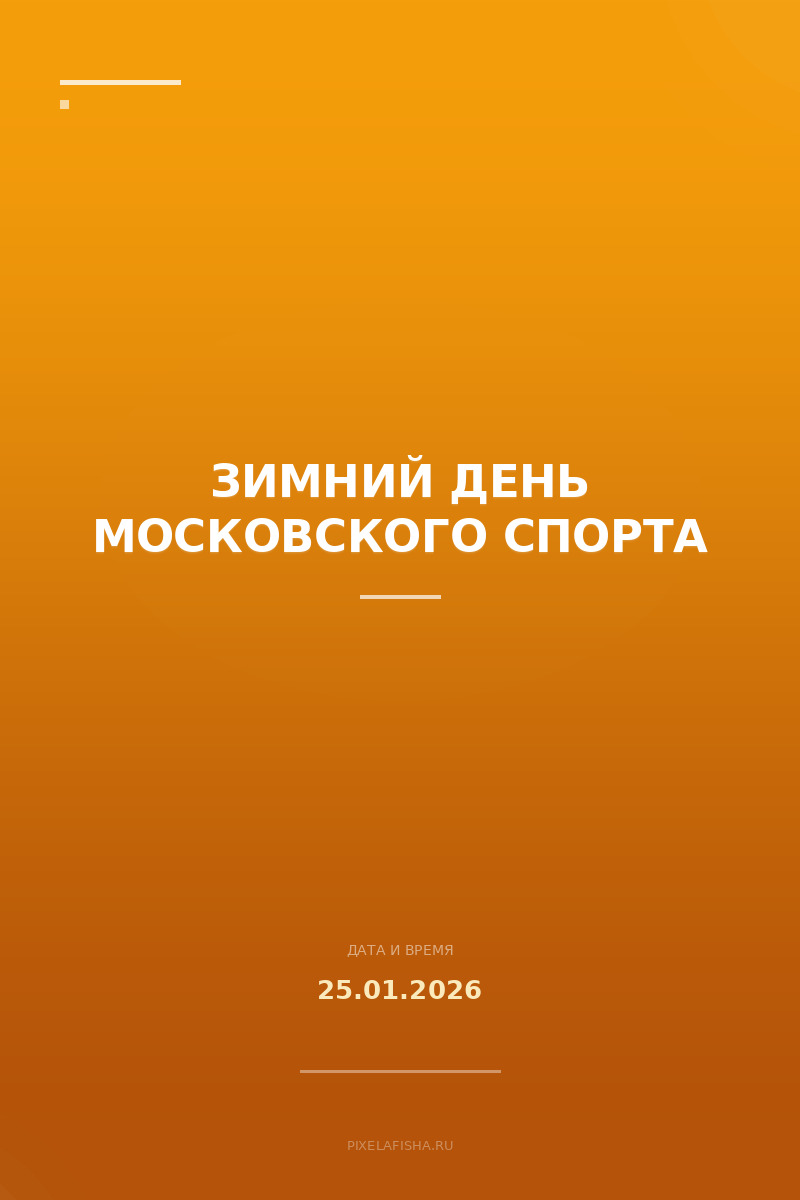 Зимний День Московского спорта
