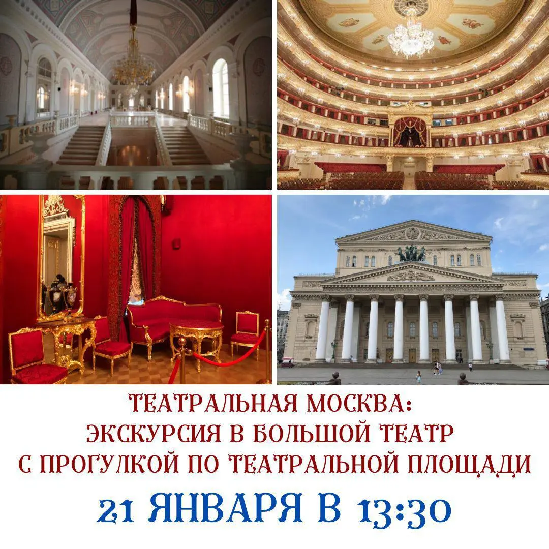 Экскурсия по Большому театру и Театральной площади