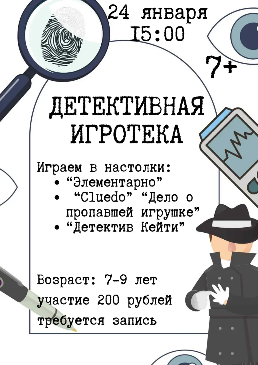 Детская детективная игротека по настольным играм