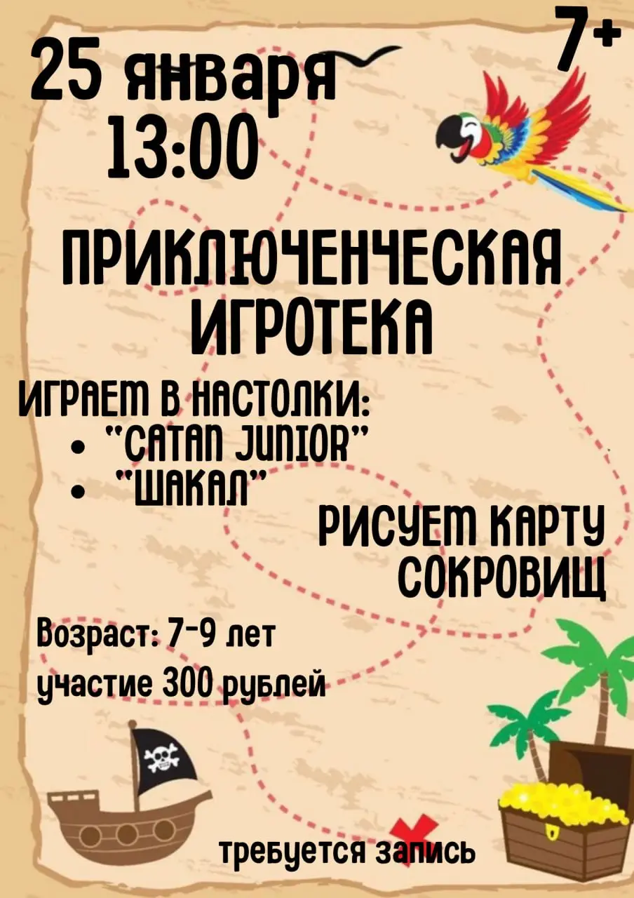 Приключенческая игротека по настольной игре