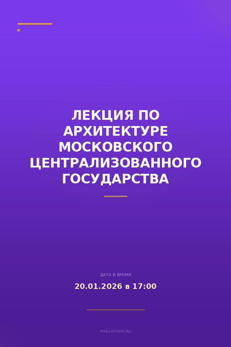 Лекция по архитектуре Московского централизованного государства