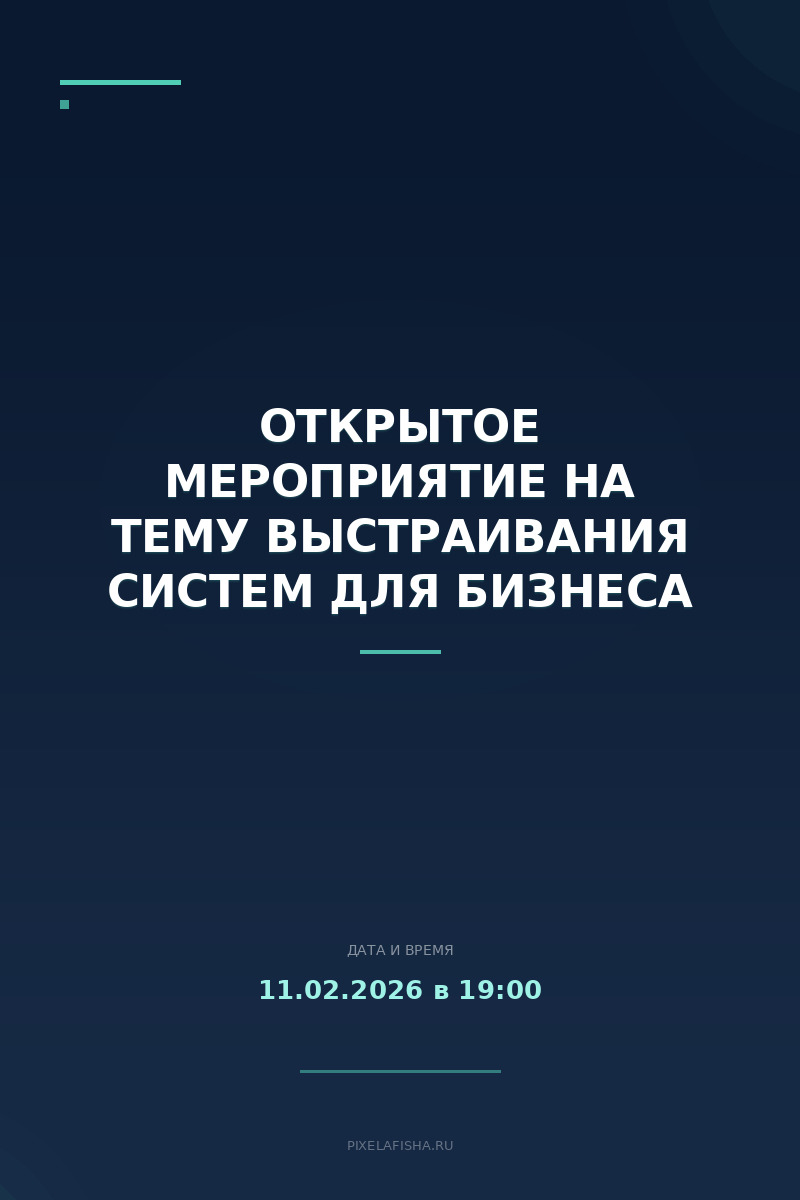 Открытое мероприятие на тему выстраивания систем для бизнеса