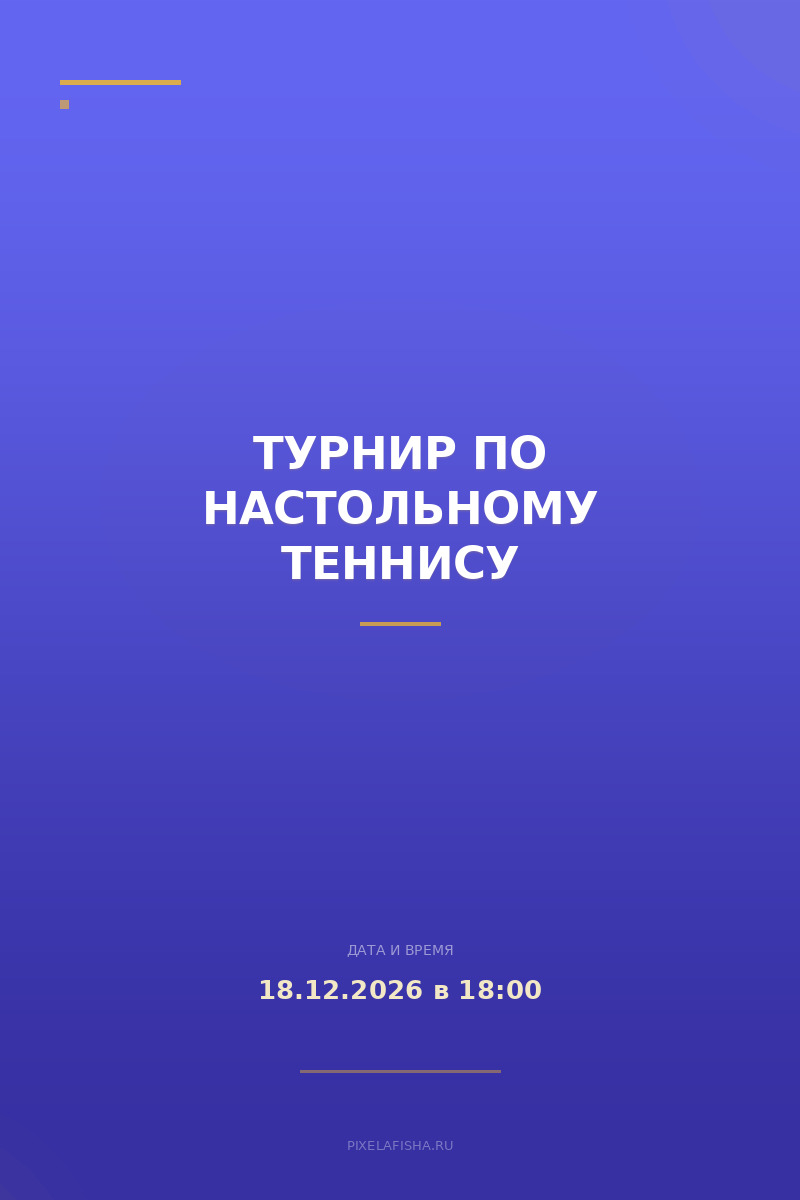 Турнир по настольному теннису