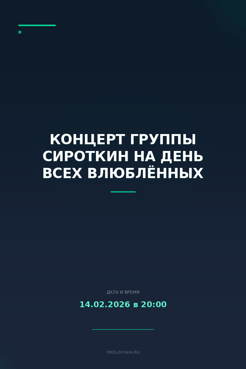 Концерт группы Сироткин на День всех влюблённых