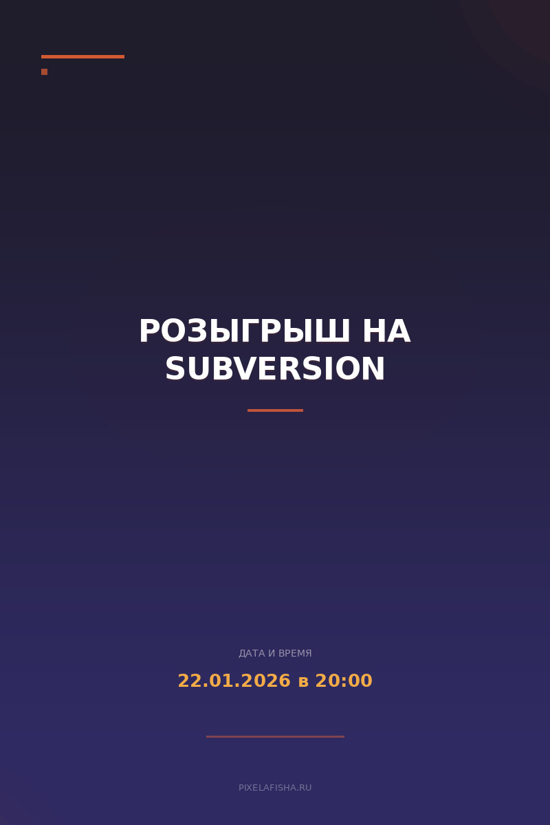 Розыгрыш на SUBVERSION