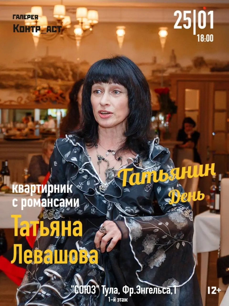 Концерт русского романса Татьяны Левашовой